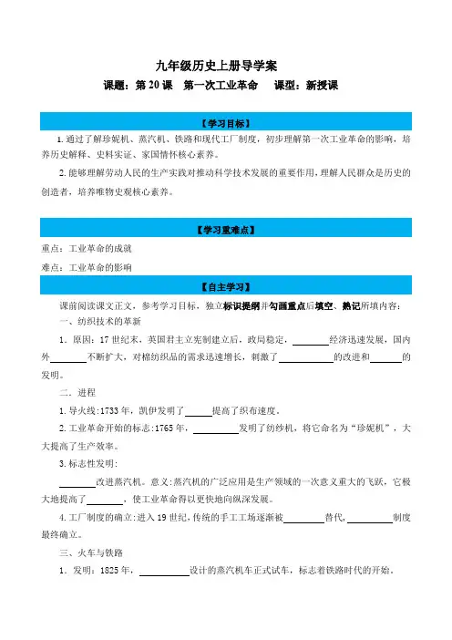 历史人教版九年级上册(2018年新编)第20课  第一次工业革命(导学案)