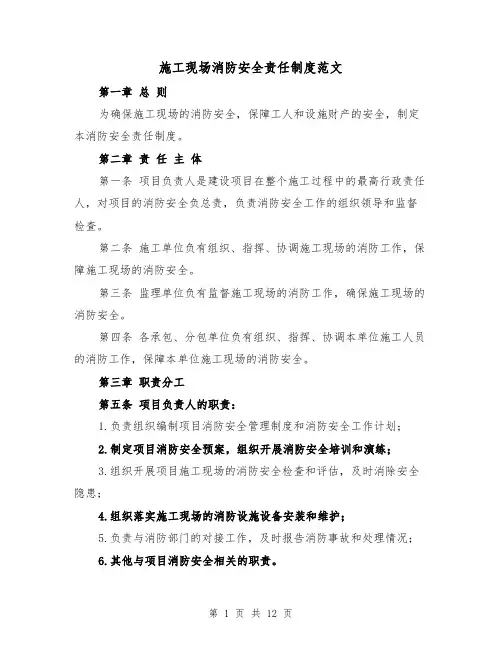 施工现场消防安全责任制度范文（4篇）