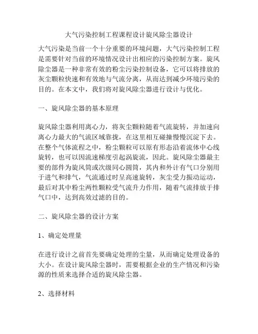 大气污染控制工程课程设计旋风除尘器设计