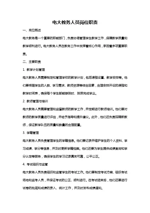 电大教务人员岗位职责