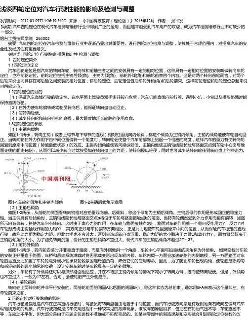 浅谈四轮定位对汽车行驶性能的影响及检测与调整