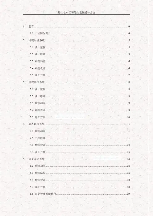 某住宅小区智能化系统设计方案