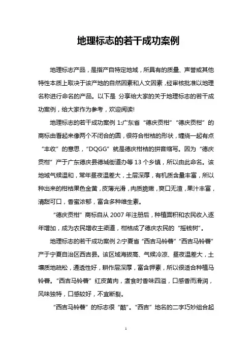 地理标志的若干成功案例