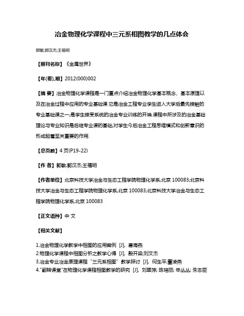 冶金物理化学课程中三元系相图教学的几点体会