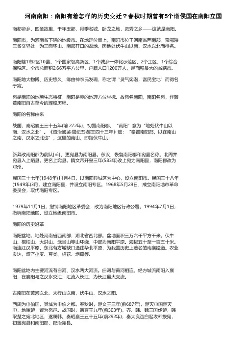 河南南阳：南阳有着怎样的历史变迁？春秋时期曾有5个诸侯国在南阳立国