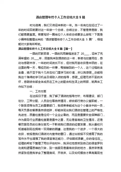 酒店管理年终个人工作总结大全5篇
