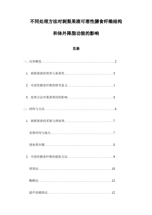 不同处理方法对刺梨果渣可溶性膳食纤维结构和体外降脂功能的影响