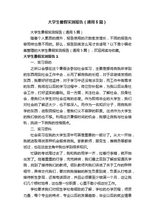 大学生暑假实测报告（通用5篇）