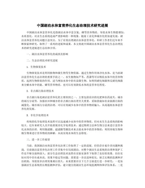 中国湖泊水体富营养化生态治理技术研究进展