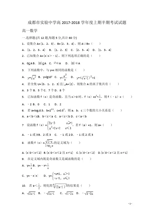 四川省成都市实验中学2017-2018学年高一上学期期中考试数学试卷 Word版含答案
