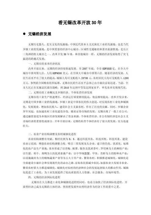 看无锡改革开放30年无锡经济发展无锡历史悠久，是吴文化的发源地