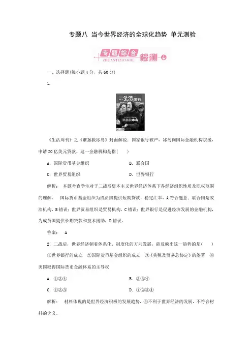 专题八 当今世界经济的全球化趋势 单元测验