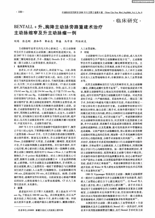 BENTALL+升、胸降主动脉旁路重建术治疗主动脉缩窄及升主动脉瘤一例