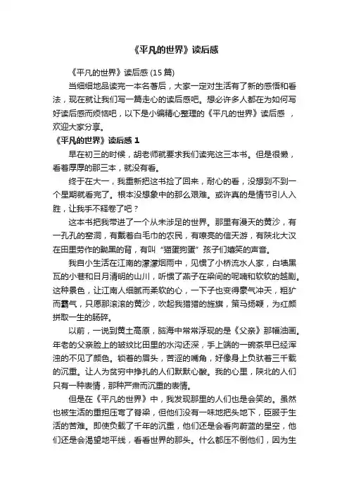 《平凡的世界》读后感（15篇）
