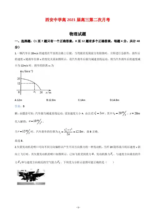 2021届陕西省西安市西安中学高三上学期第二次月考物理试题解析