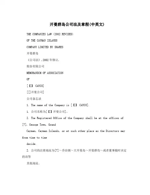 开曼群岛公司法及章程(中英文)