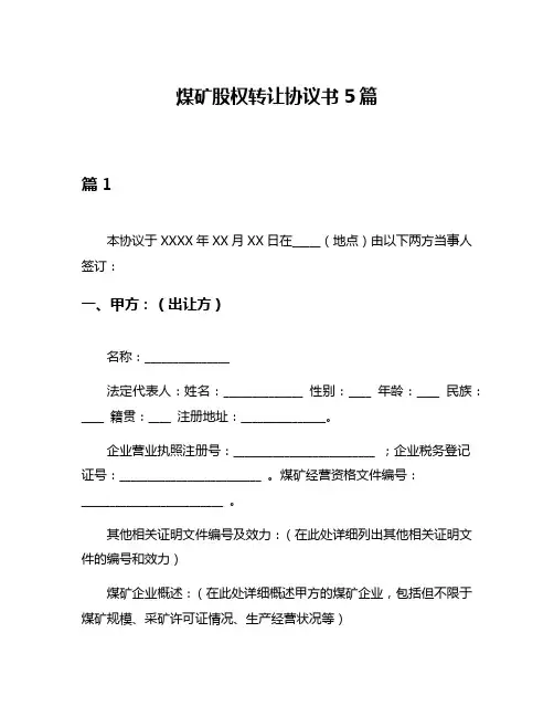 煤矿股权转让协议书5篇