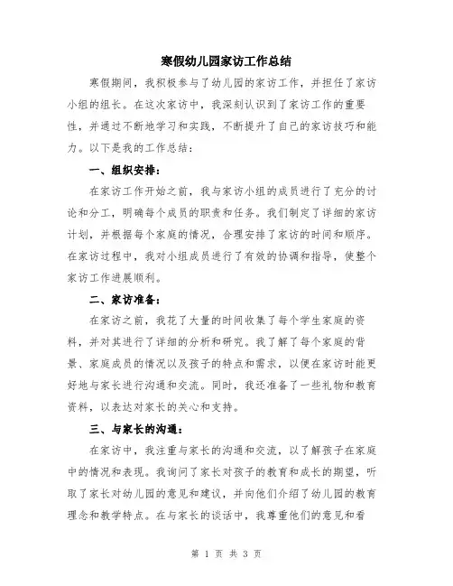 寒假幼儿园家访工作总结
