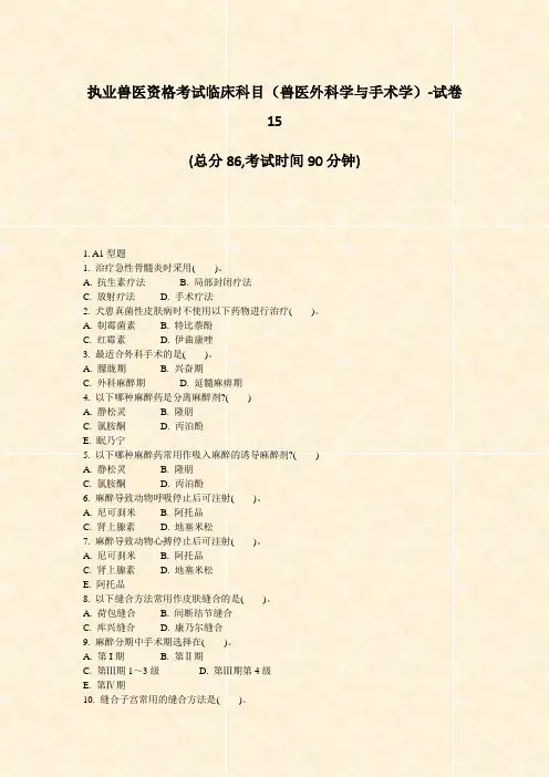 执业兽医资格考试临床科目兽医外科学与手术学-试卷15_真题-无答案