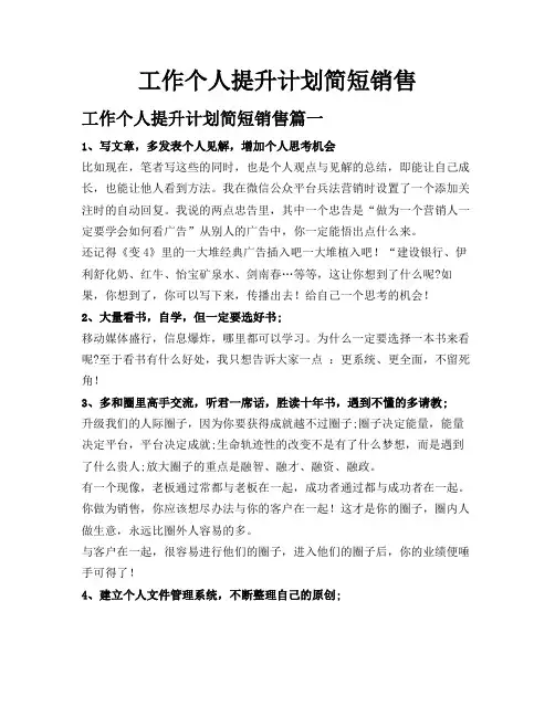 工作个人提升计划简短销售