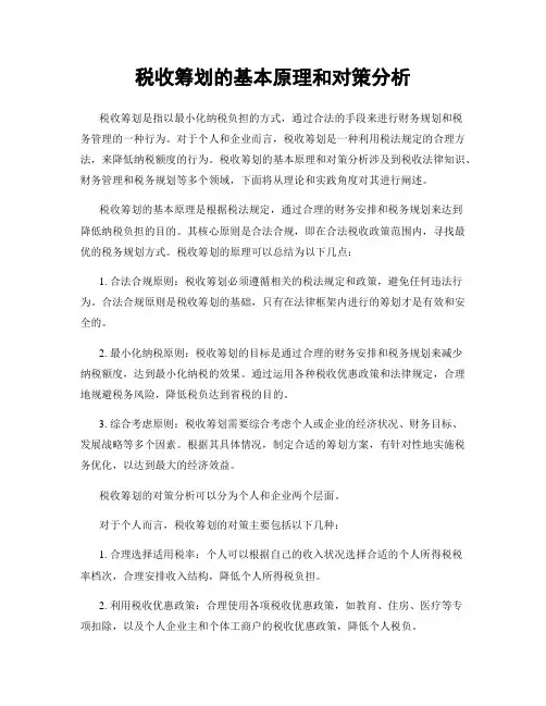 税收筹划的基本原理和对策分析