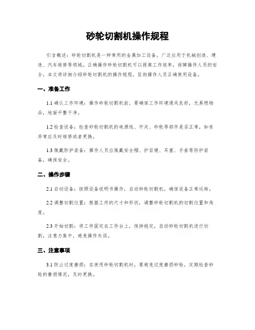 砂轮切割机操作规程