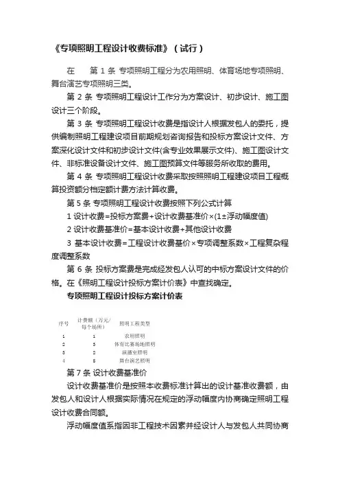 《专项照明工程设计收费标准》（试行）
