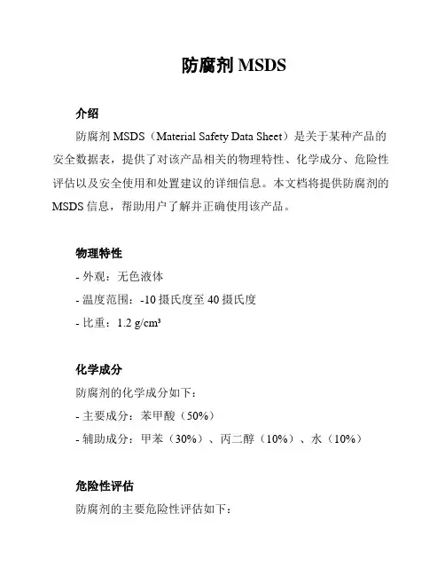 防腐剂MSDS