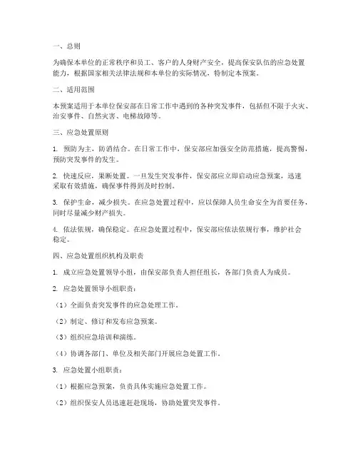 保安部应急处置预案