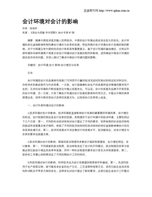 会计环境对会计的影响