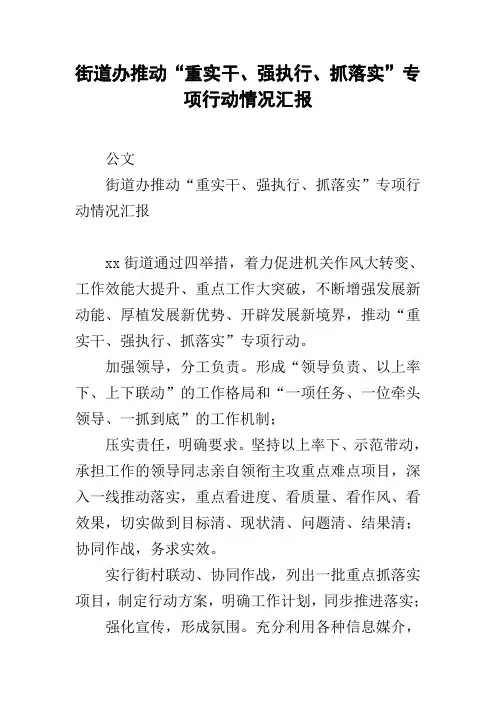 街道办推动“重实干、强执行、抓落实”专项行动情况汇报