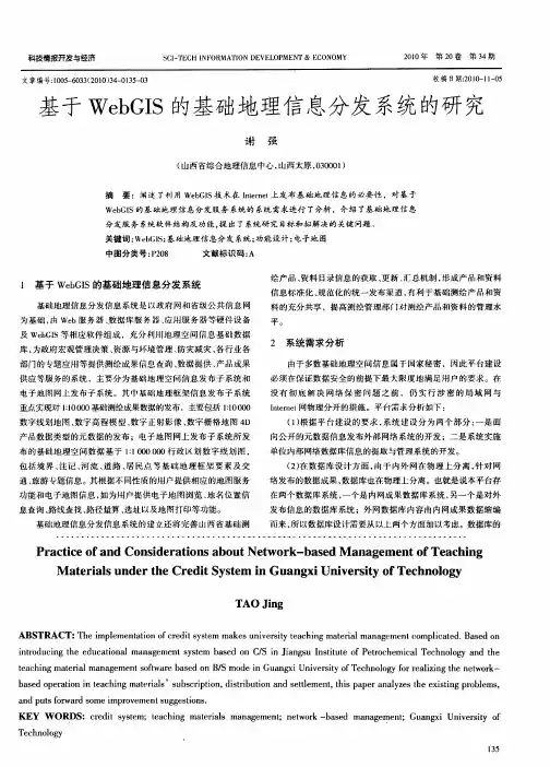 基于WebGIS的基础地理信息分发系统的研究