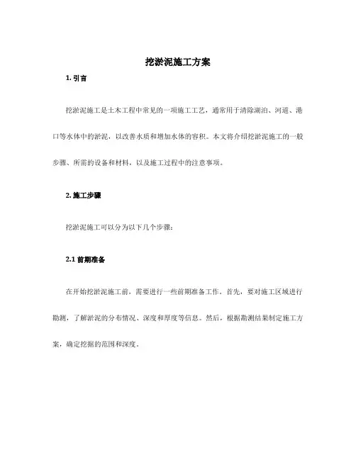 挖淤泥施工方案