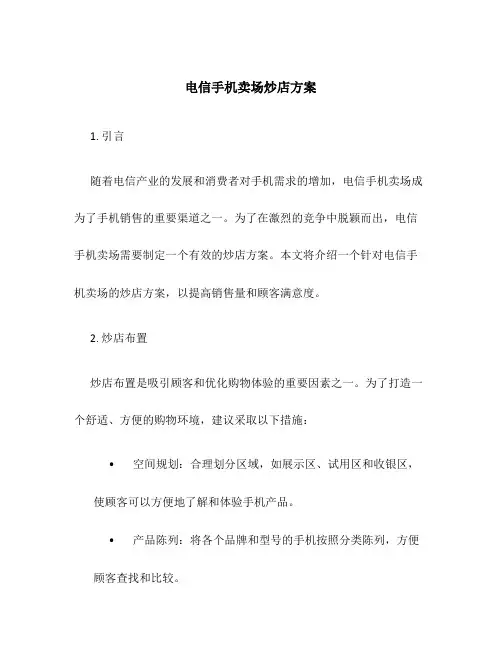 电信手机卖场炒店方案