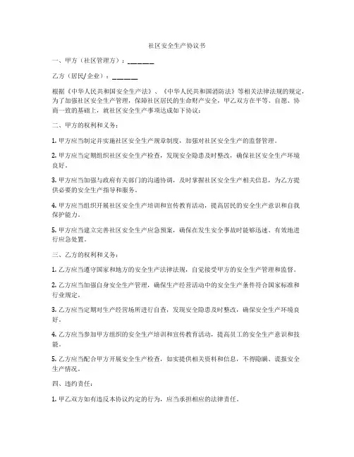 社区安全生产协议书