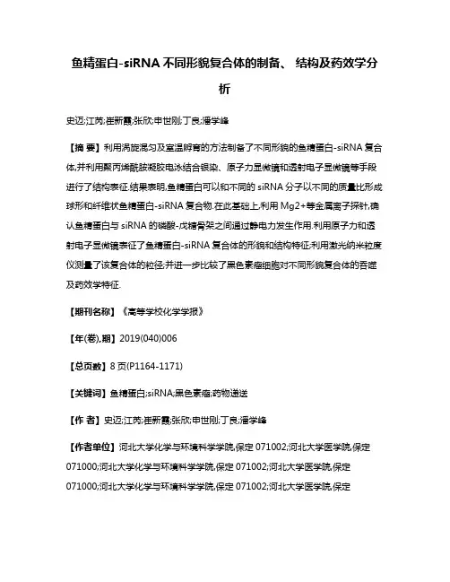 鱼精蛋白-siRNA不同形貌复合体的制备、 结构及药效学分析