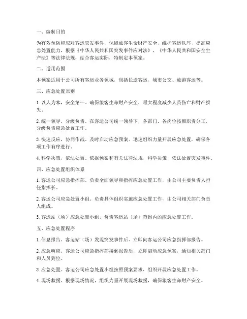 客运应急处置预案