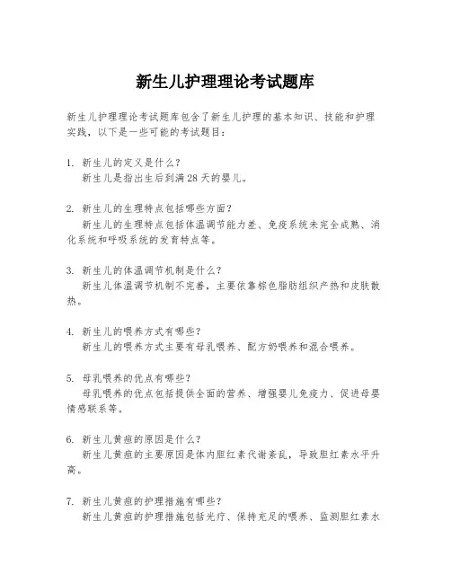 新生儿护理理论考试题库