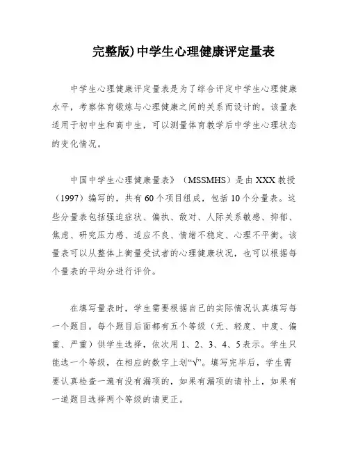 完整版)中学生心理健康评定量表