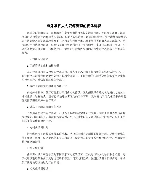 海外项目人力资源管理的优化建议