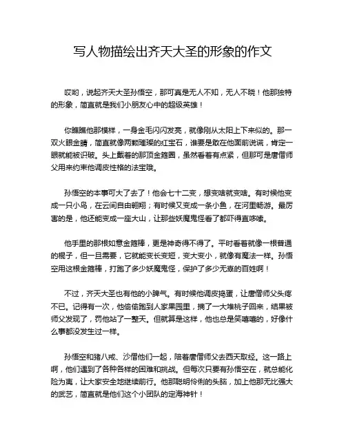写人物描绘出齐天大圣的形象的作文