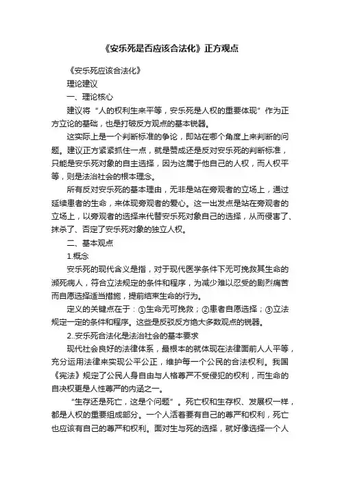《安乐死是否应该合法化》正方观点