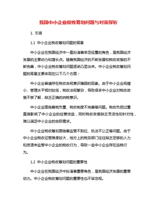 我国中小企业税收筹划问题与对策探析
