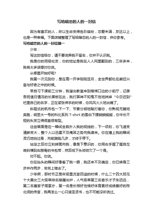 写给暗恋的人的一封信