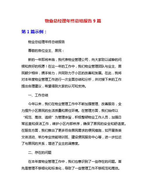 物业总经理年终总结报告9篇
