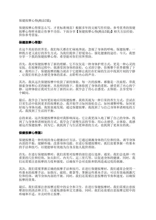 保健按摩心得(精品5篇)