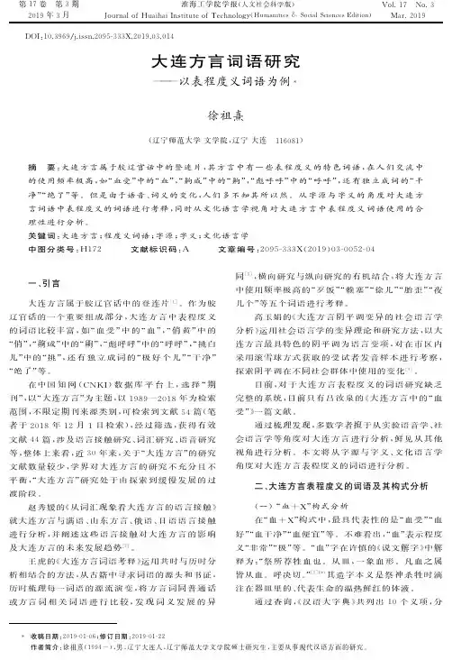 大连方言词语研究——以表程度义词语为例