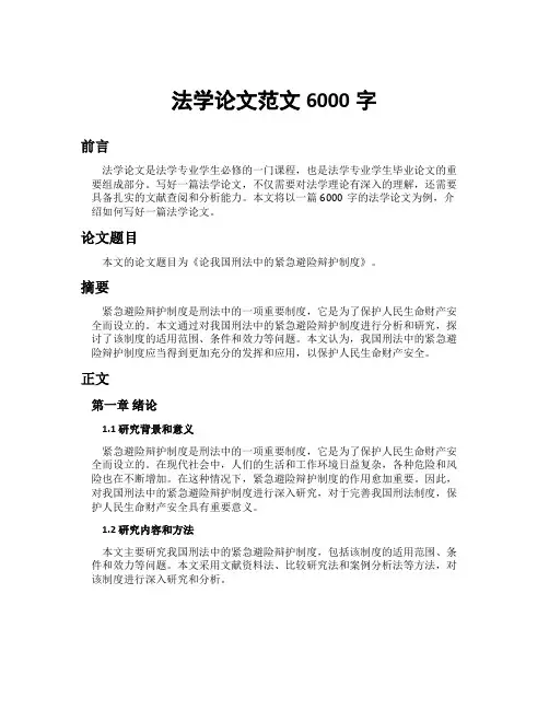 法学论文范文6000字