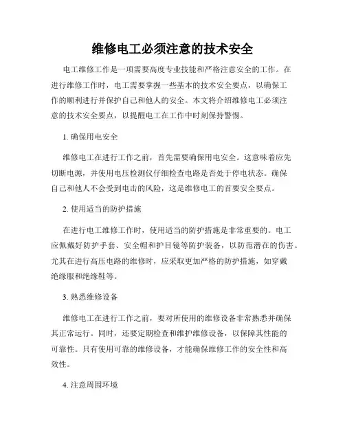 维修电工必须注意的技术安全