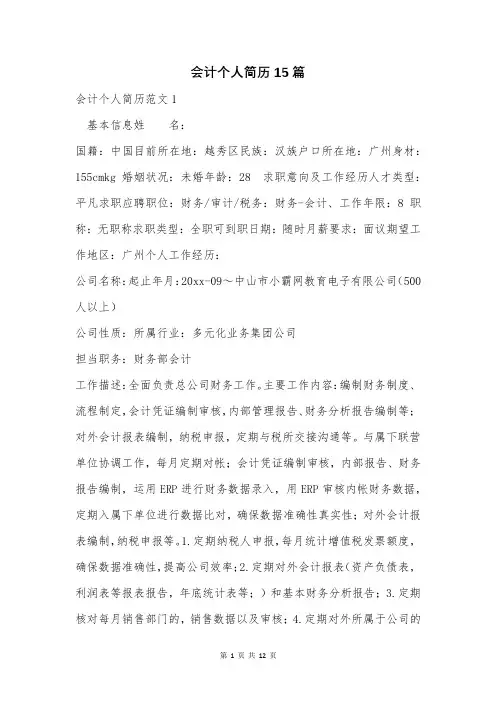 会计个人简历15篇